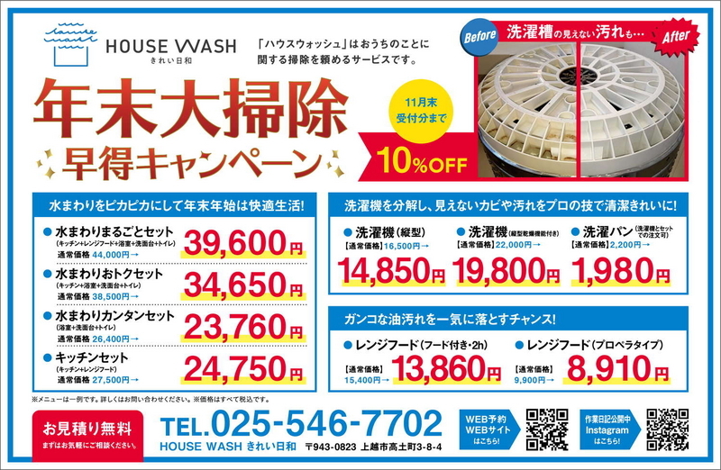 housewash_10gatsu_joetsu_ol2