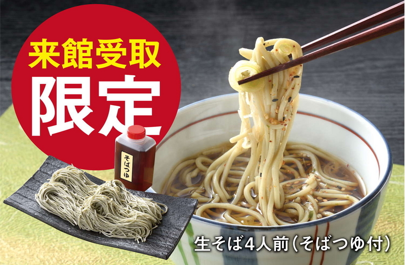 来館受取限定_そば