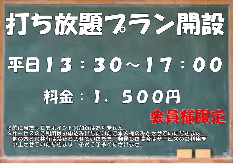 打ち放題プラン