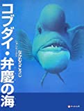 コブダイ・弁慶の海 (そうえん社・写真のえほん)