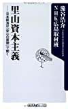 里山資本主義 日本経済は「安心の原理」で動く (角川oneテーマ21)