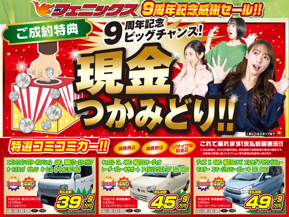 PR】成約で現金つかみどりも！ フェニックス新潟上越インター店が9周年