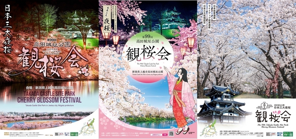 来年の高田城址公園観桜会ポスターはネット投票で決定 8月25日まで