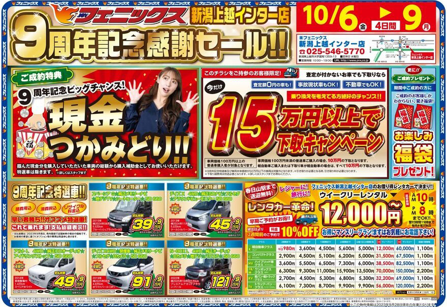 PR】フェニックス新潟上越インター店がセール 中古車成約で現金つか