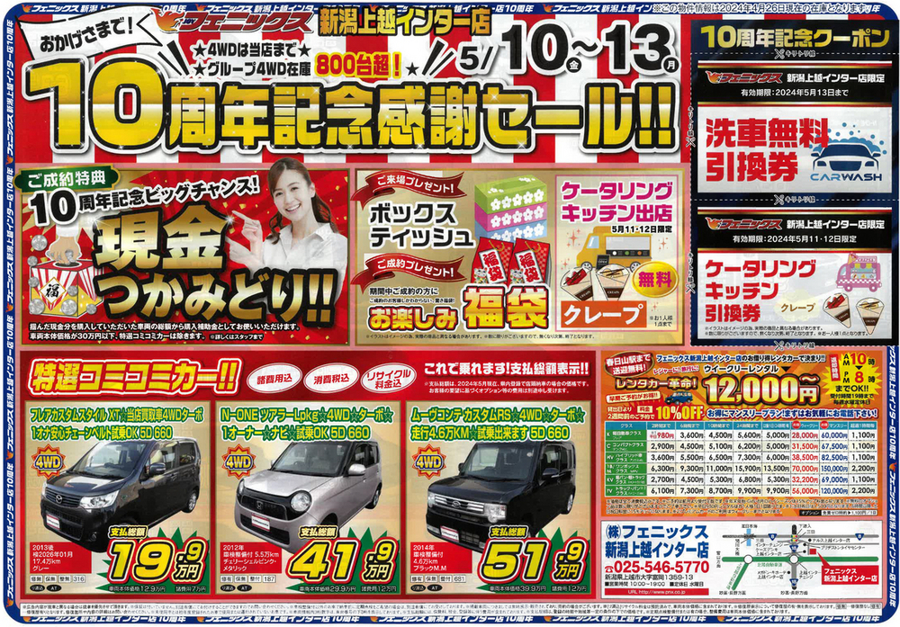 フェニックスお譲りします 三重松阪店19周年記念感謝セール ｜ 中古車購入は中古車販売の