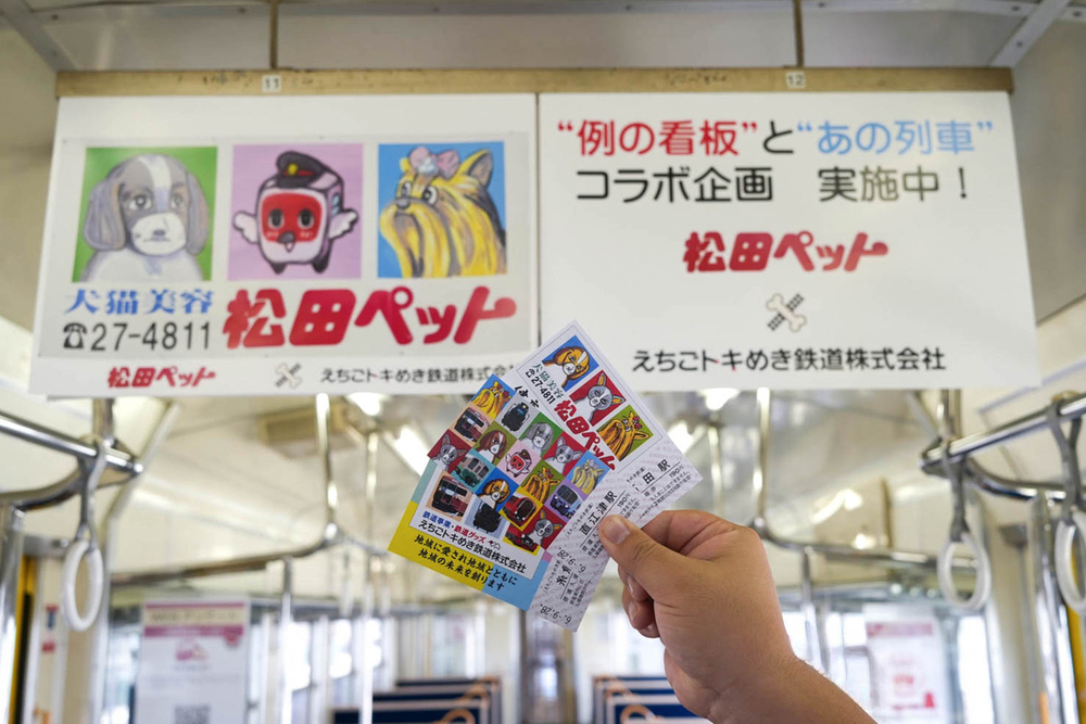 例の看板”が切符や列車のサボプレートに えちごトキめき鉄道と松田