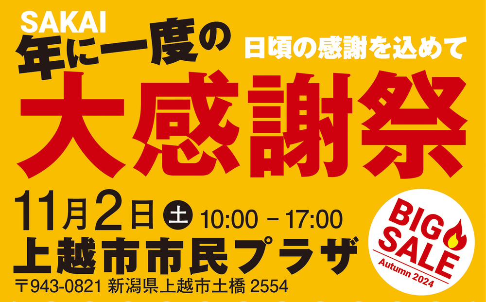PR】工具や家電を特価販売 上越市市民プラザで11月2日に大感謝祭開催