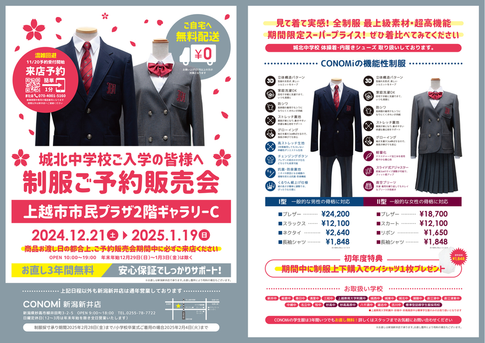 PR】上越・新井の中学制服が最大30%オフ 市民プラザで「CONOMi」が12月
