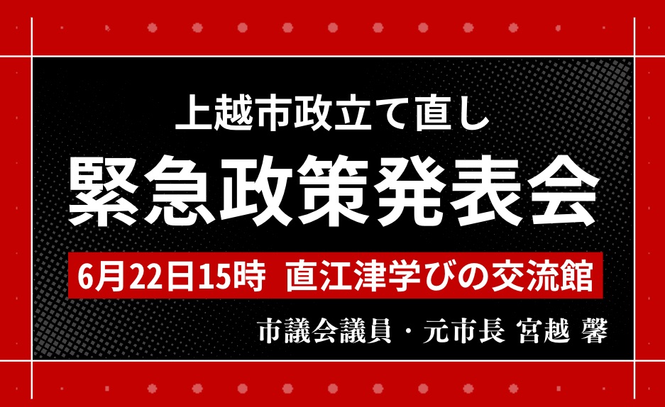 広告】上越市政立て直しのための緊急政策発表会 6月22日に直江津学びの