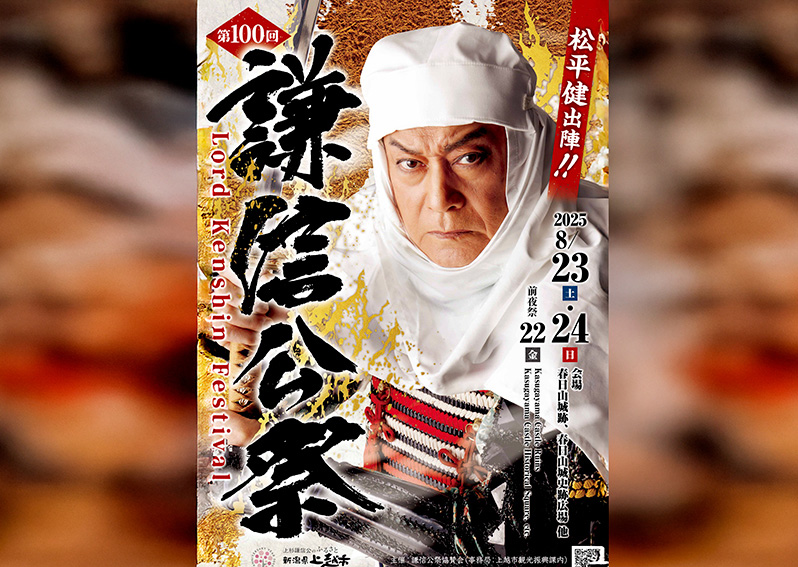 非売品　信玄公祭り　ビッグポスター マツケン謙信凛々しく 上越市の第100回謙信公祭ポスター完成