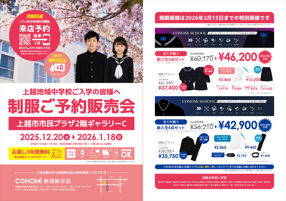 PR】上越・新井の中学制服が最大23%オフ 「CONOMi」が12月20日から市民