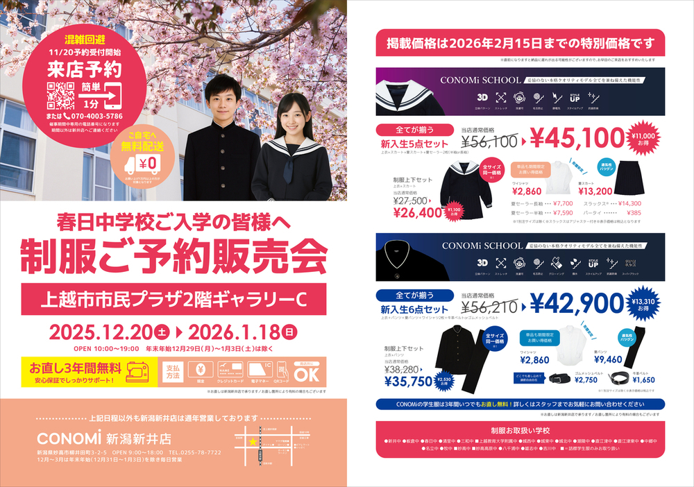 PR】上越・新井の中学制服が最大23%オフ 「CONOMi」が12月20日から市民