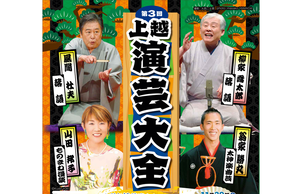 PR】風間杜夫さん、柳家喬太郎さんらが上越で競演 落語や漫談「上越