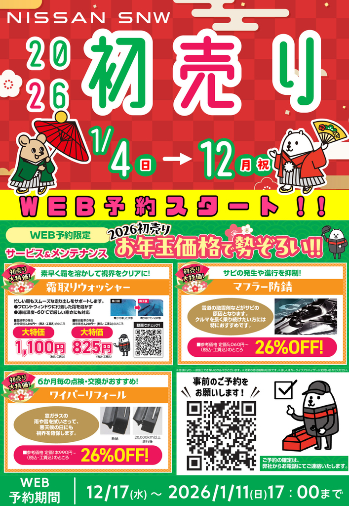 PR】お買い得車満載 上越の「日産サティオ新潟西」で1月4日から初売り