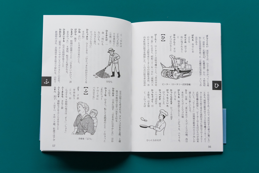 逆辞典や新方言も収録 「上越・妙高 方言辞典」 7月1日発売 - 上越