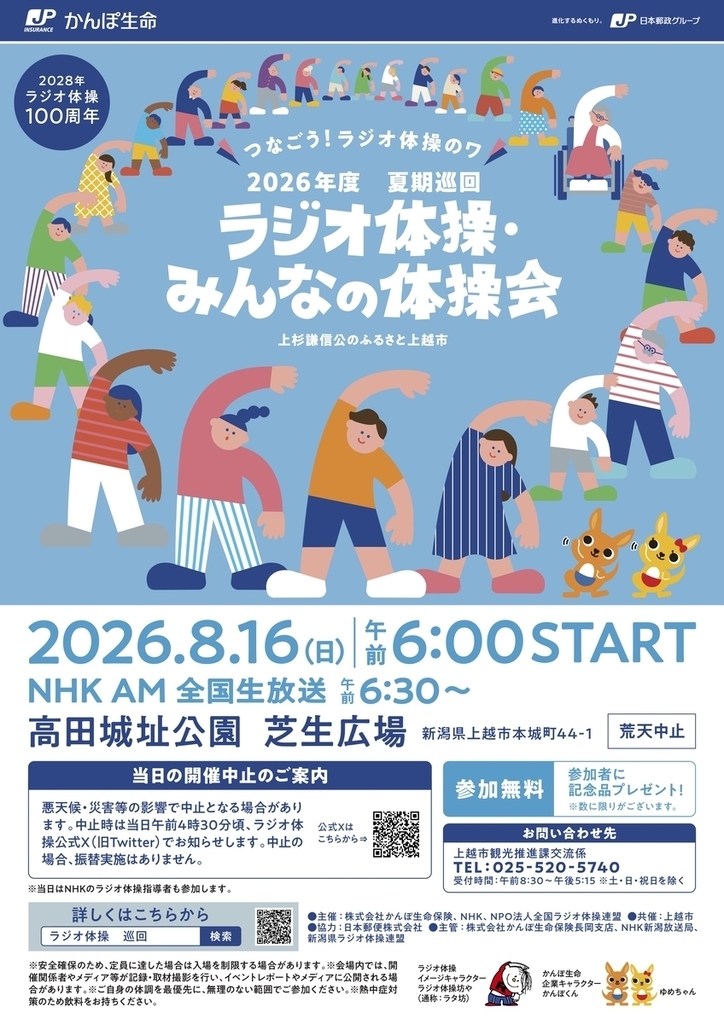 上越市で17年ぶり巡回ラジオ体操 8月16日高田城址公園から全国生放送