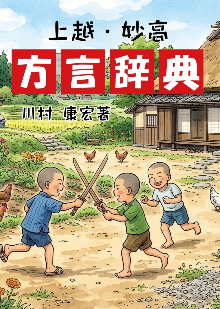 新潟南蒲原方言集 三条・下田・栄 新潟南蒲原方言集 三条・下田・栄 新潟南蒲原方言集 三条・下田・栄