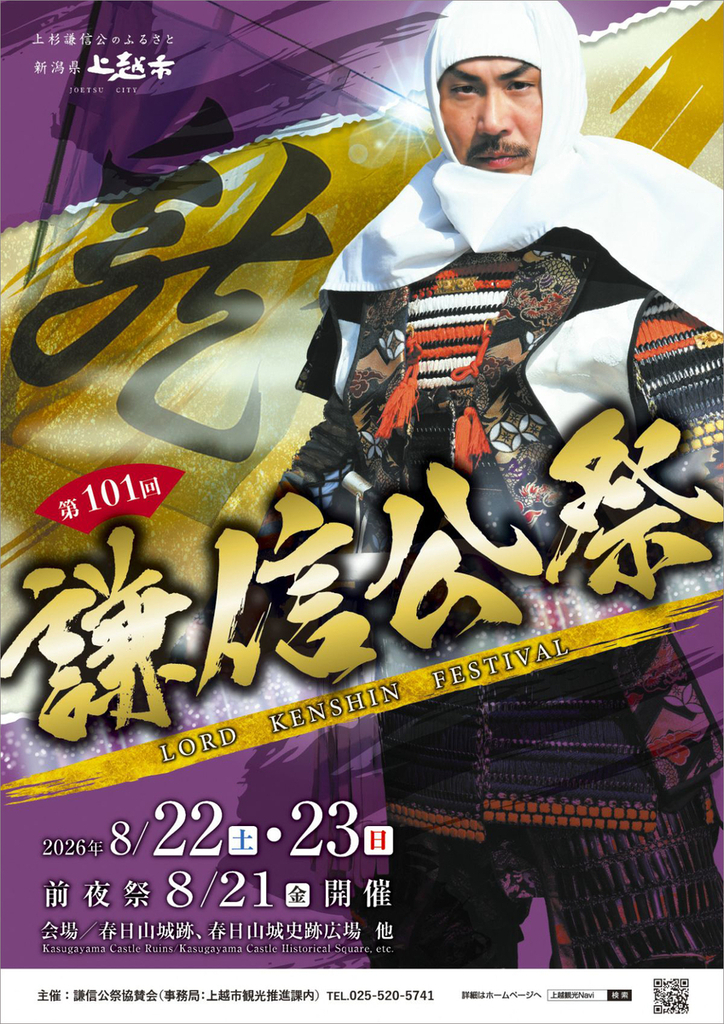 PR】上越で「第101回謙信公祭」8月22、23日 出陣行列や川中島合戦の