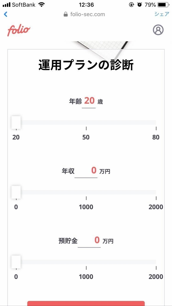 フォリオ運用プラン診断