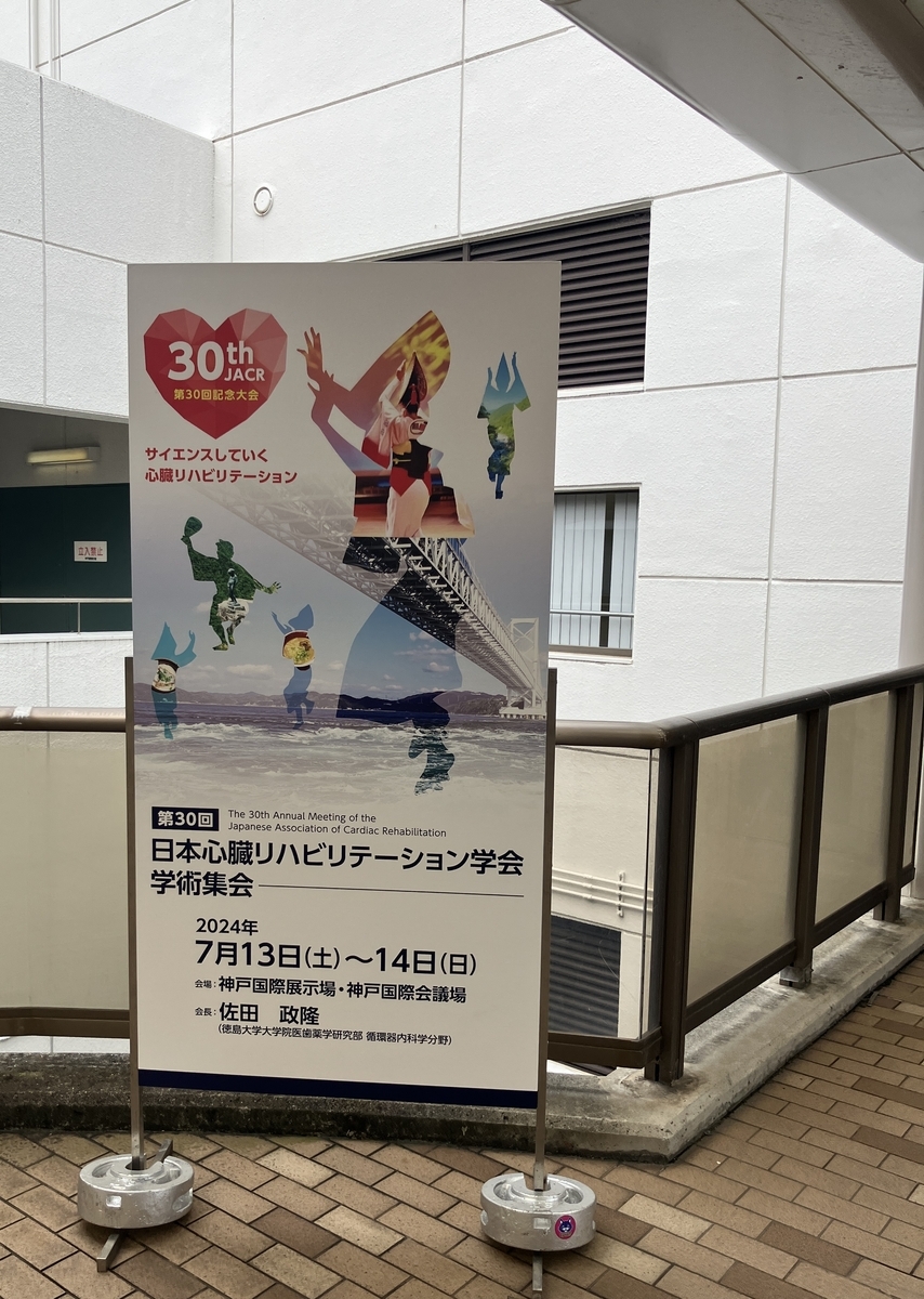 日本心臓リハビリテーション学会学術集会