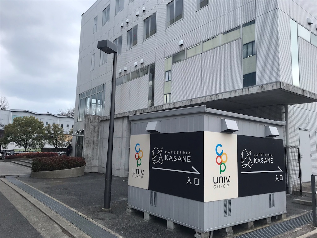 延期に延期を かさね た阪大食堂かさねに行ってきたぞ じょんのかがく喫茶