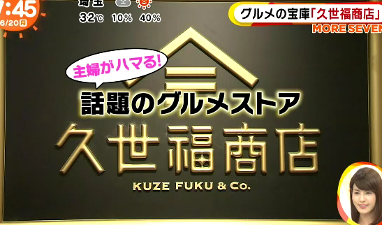 話題のグルメストア 久世福商店 人気商品ベスト3 めざましテレビ16 06 僕たちの時間は限られている
