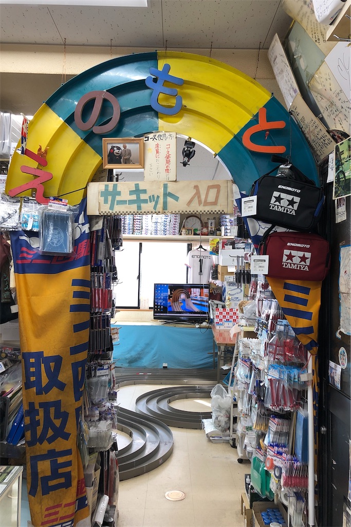 ミニ四駆 085 訪問記 えのもとサーキットに行ってきました 大人だって 本気で遊んでもいいんじゃない