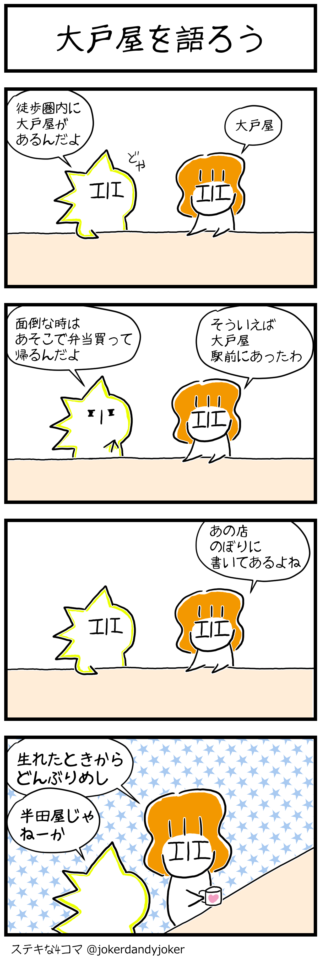 大戸屋を語ろう