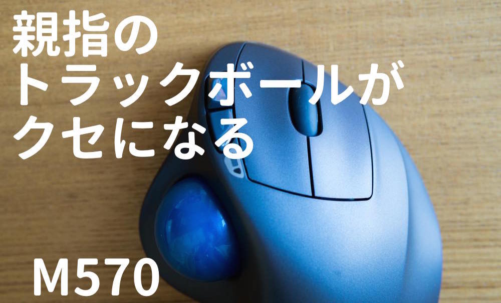 親指がトラックボールの虜になる Amazonで1位の Logicool M570t ワイヤレストラックボールマウス に買い替えて2週間使い倒しました ものものブログ 親指がトラックボールの虜になる Amazonで1位の Logicool M570t ワイヤレストラックボールマウス に買い替えて2週間使い倒しました ものものブログ