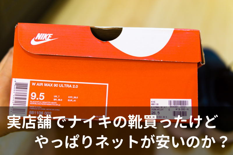 靴もネットで買ったほうが安い 新しくナイキのairmaxを店で買ってきたので調べてみました ものものブログ