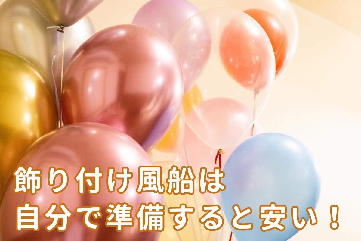 特別な日を風船で飾りつけよう Amazonでヘリウムボンベを買ったら 業者手配よりかなりお得でした ものものブログ 特別な日を風船で飾りつけよう Amazonでヘリウムボンベを買ったら 業者手配よりかなりお得でした ものものブログ