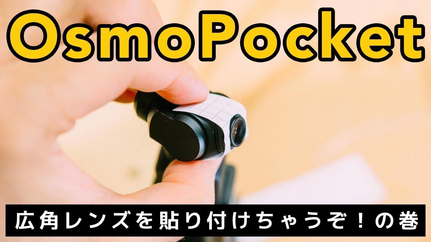 DJI pocket2 広角レンズ DJI pocket2 広角レンズ ハンドル ミニ三脚