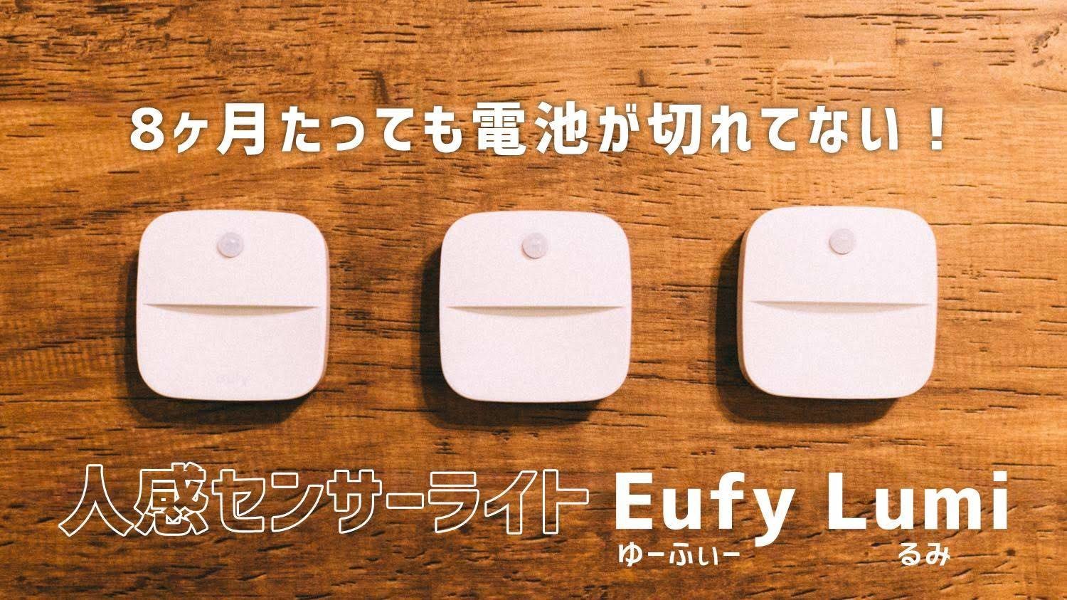 8ヶ月経っても電池が切れてない どこにでも設置できる人感センサー照明eufylumiがすごくいい ものものブログ 8ヶ月経っても電池が切れてない どこにでも設置できる人感センサー照明eufylumiがすごくいい ものものブログ