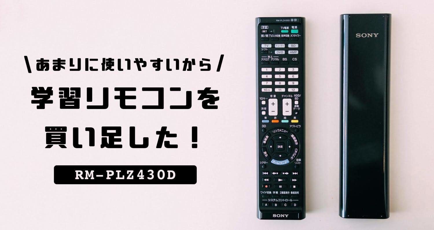 リモコンをまとめよう！】便利すぎてSONYの学習リモコンを買い足