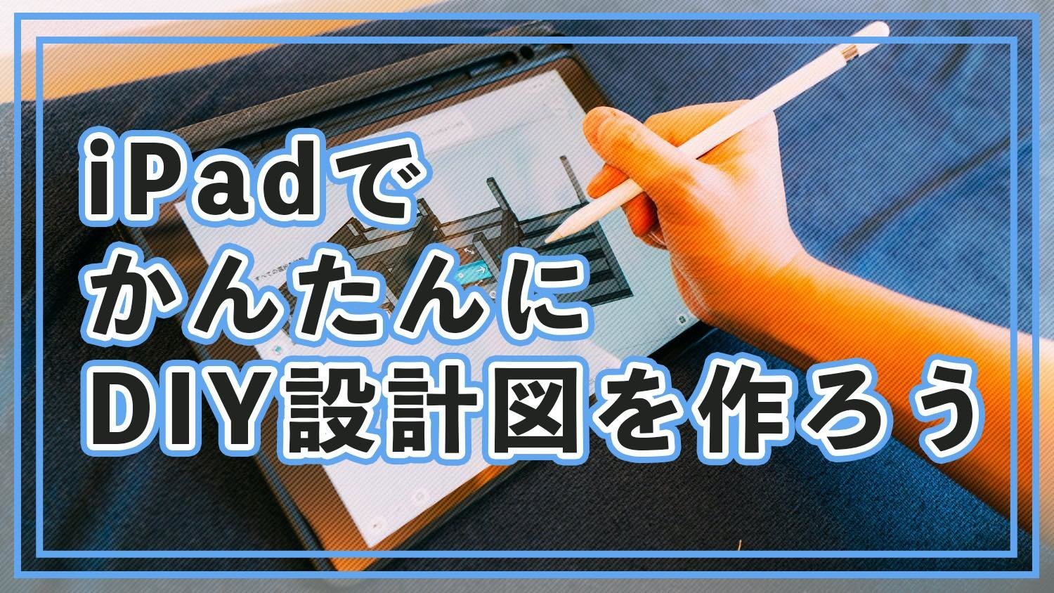 無料のipadアプリで 立体のdiy設計図 を作ってみた Shapr 3d ものものブログ