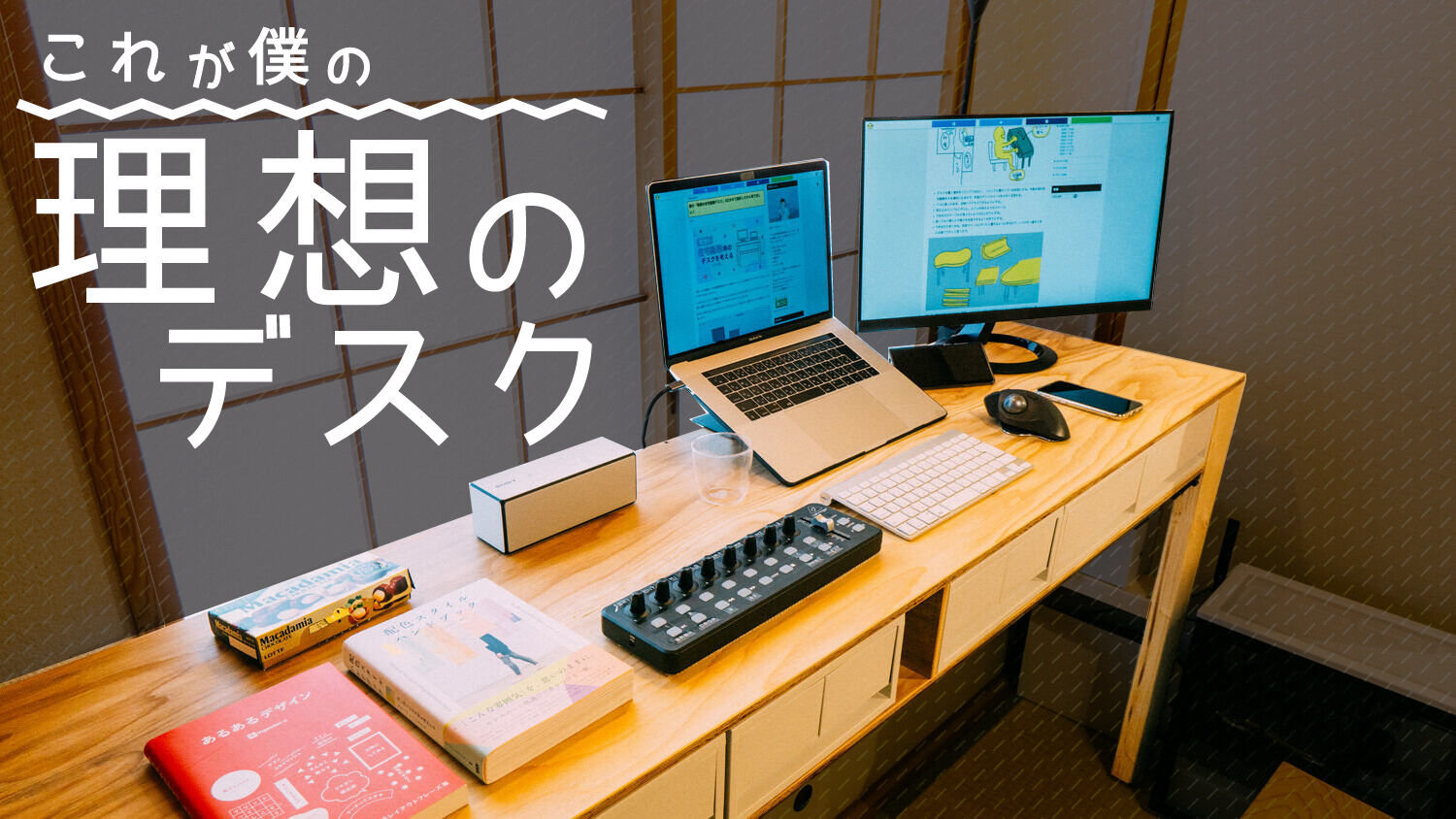 ケーブル1本しか見えない 理想の在宅勤務デスクをdiyした けれどケーブルは必要だから 自動で隠れるようにした話 ものものブログ ケーブル1本しか見えない 理想の在宅勤務デスクをdiyした けれどケーブルは必要だから 自動で隠れるようにした話 ものものブログ