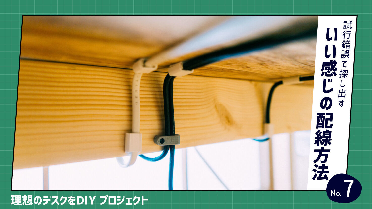 理想のデスクdiy 7 デスクのケーブルの配線には ケーブルサドル が良い ものものブログ