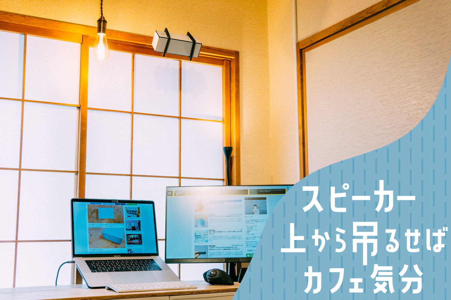 在宅勤務でも頭上からBGM】ダイソーの材料でスピーカーを吊り
