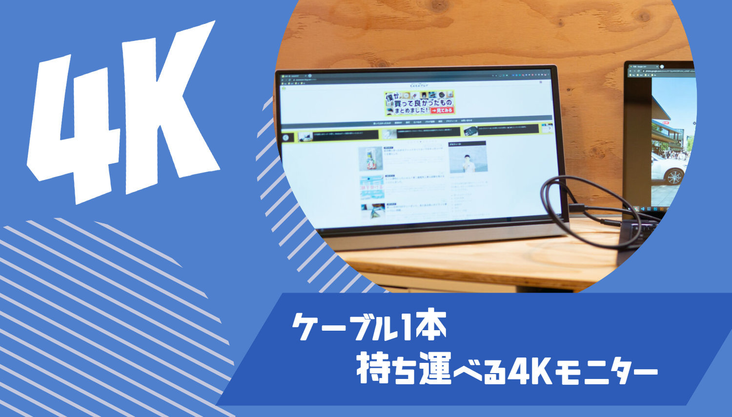 15.6インチの4Kモニターを導入！ケーブル一本で接続できて自宅外