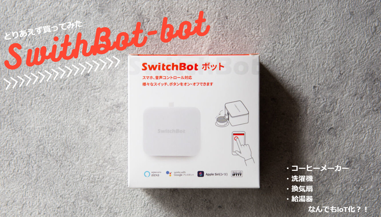 【スイッチを押せるデバイス】SwitchBotを買ってみた!どう使うかは考えておかないとね。 - ものものブログのアイキャッチ画像