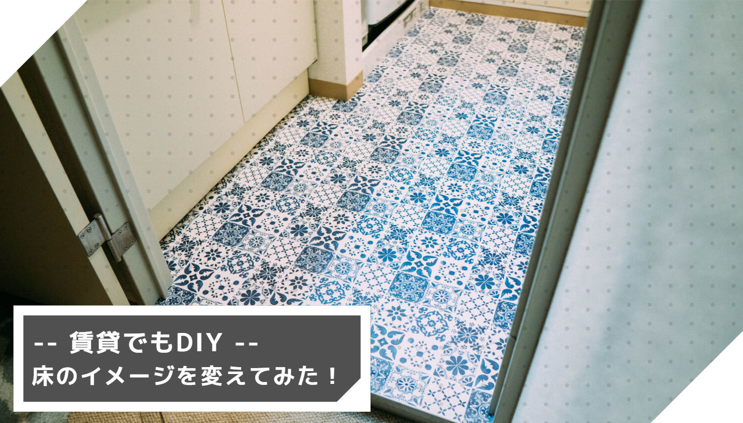 賃貸DIY】3200円で脱衣所の床をタイル風にしてみた！ - ものものブログ