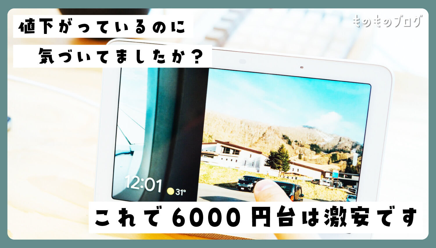 GoogleNestHub スマートスピーカー Google Nest Hub（第2世代）を検証レビュー！スマートスピーカー