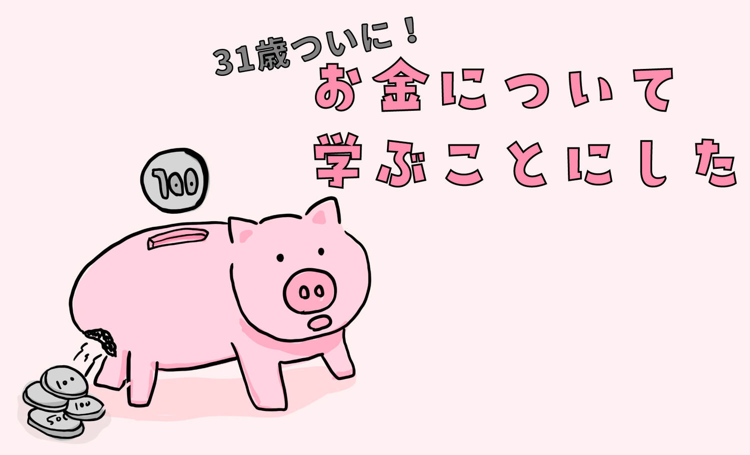 31歳でもお金の常識を知らない僕 損をしないために 勉強の第一歩を踏み出しました ものものブログ