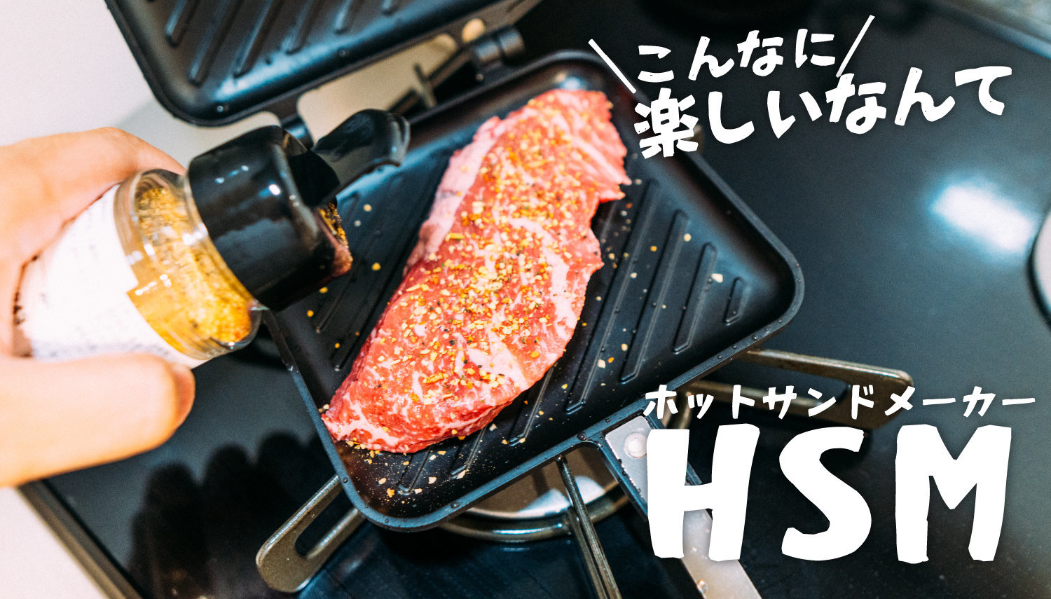 家料理で直火ホットサンドメーカーを使うとすごい】ステーキでも肉巻き野菜でも、料理が楽しくなってめっちゃ美味しい! - ものものブログ 家料理で直火ホットサンドメーカーを使うとすごい】ステーキでも肉巻き野菜でも、料理が楽しくなってめっちゃ美味しい! - ものものブログ