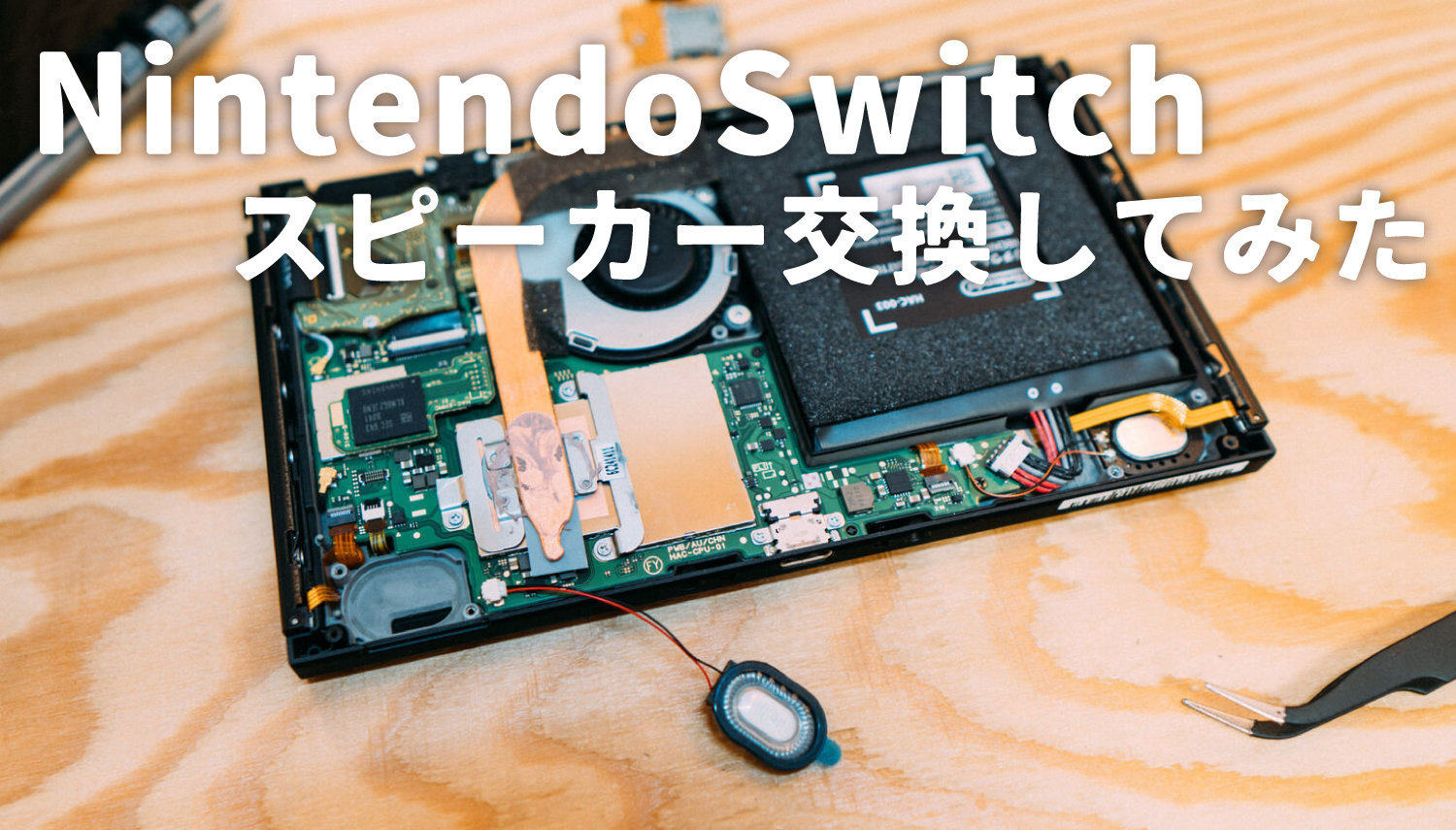 1000円で修理】Nintendo Switchの片方のスピーカーが鳴ら