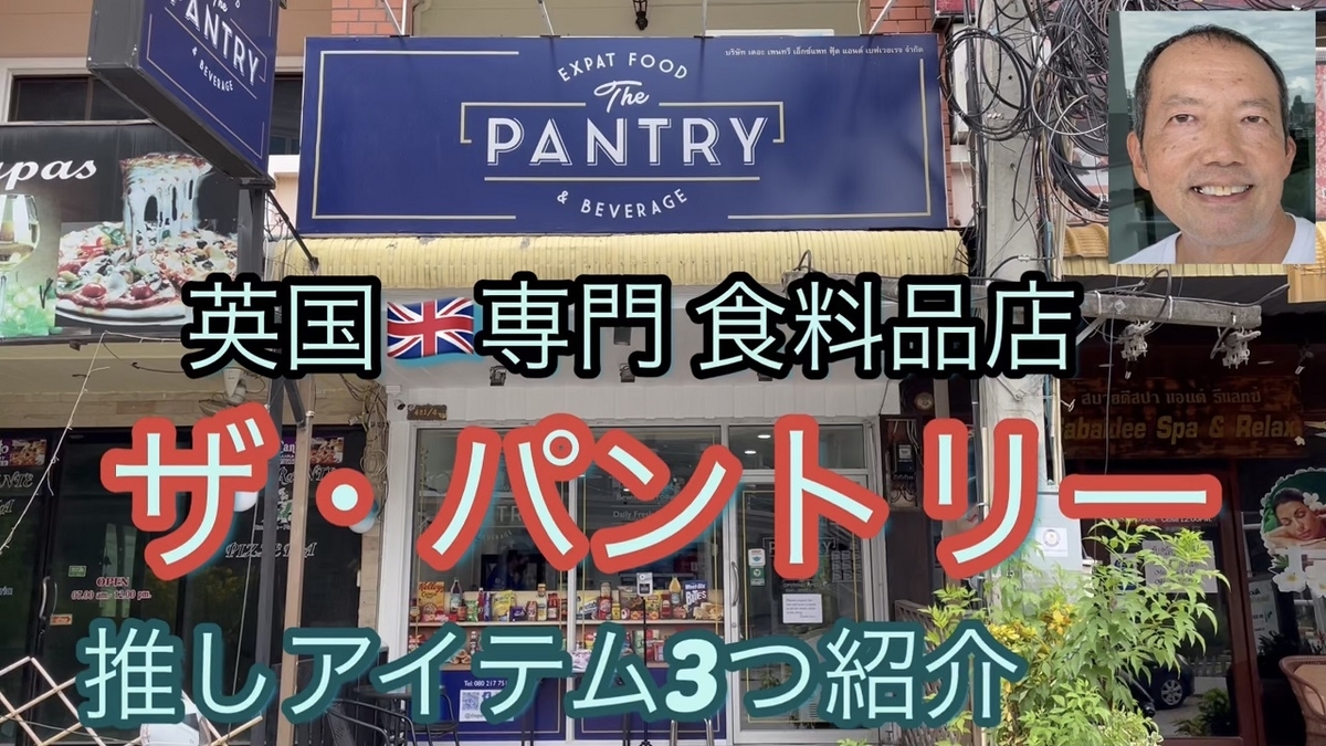 粉チーズ買うならココ！ 英国食品専門の食料品店 The Pantry ザ・パントリー ヒデヨのジョムティェンビーチ便り