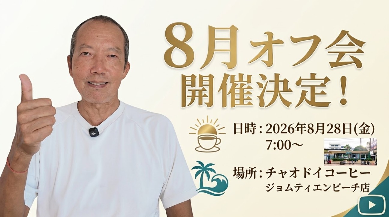 f:id:jomtien:20260826165412j:image f:id:jomtien:20260826165412j:image
