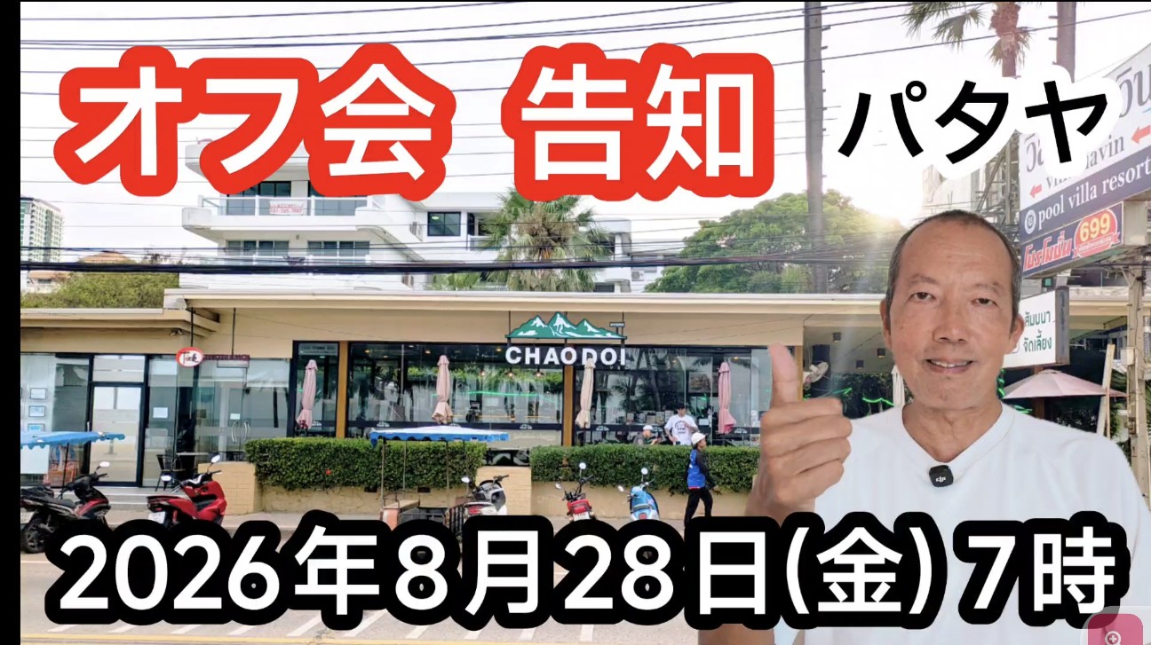 f:id:jomtien:20260826172604j:image f:id:jomtien:20260826172604j:image