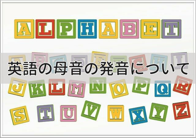 母音の発音がネイティブみたいな英語を話すのために大切 正しい発音の仕方とは Fulfilling Life Blog