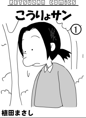 こうりょサン